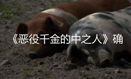 恶 美年T确定役千V动金的人中之画化复仇少女爽剧