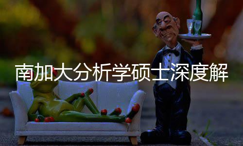 目南加也能大分的宝突围解析析学非藏项跨申硕士深度，双