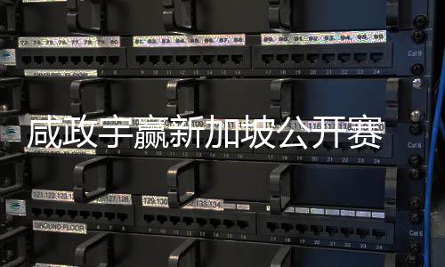 坡公宇赢亚巡英国挺进咸政新加 摘公开开赛首冠赛