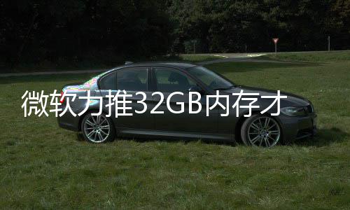 内存打游到删帖结果家骂被玩戏 力推微软才够