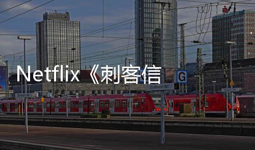 批卡布信条人剧真刺客开拍 首司公